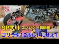 【エンジン一発始動！】SP武川でゴリラを12ボルト化！HONDA GORILLA  MIKUNI 4ミニ Z50J モンキー シャリー  DAX