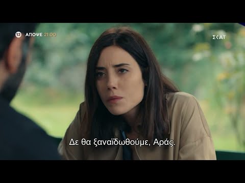 Άπιστος | Trailer | 31/08/2022