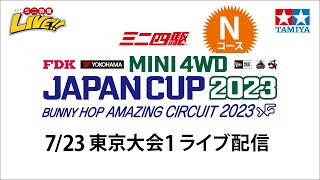 タミヤ ミニ四駆 ジャパンカップ2023 東京大会1 Nコース（7/23・日）Tamiya Mini 4wd JapanCup 2023 Tokyo1  N