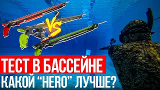 Сравниваем ружья - арбалеты HERO Ружьё-арбалет Salvimar HERO 75 \ HERO ROLLER 75 \ HERO TOMAHAWK 75!