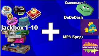 тестим 1 сезон DoDoDash / Jackbox 1-10 + моды