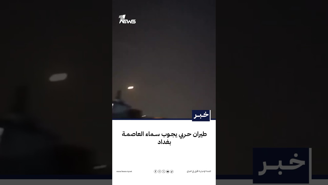 طيران حربي يجوب سماء العاصمة بغداد