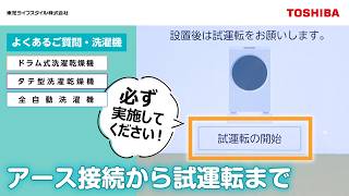Washing Machine FAQ (Installation Procedure) 