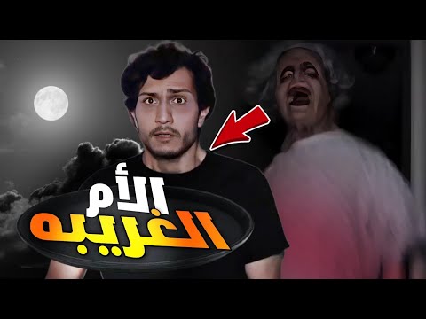 الأم الغريبه مقاطع مرعبه