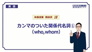 【高校　英語】　who/whomの非制限用法②　（8分）