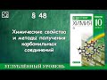 10 класс § 48 "Химические свойства и методы получения карбонильных соединений"