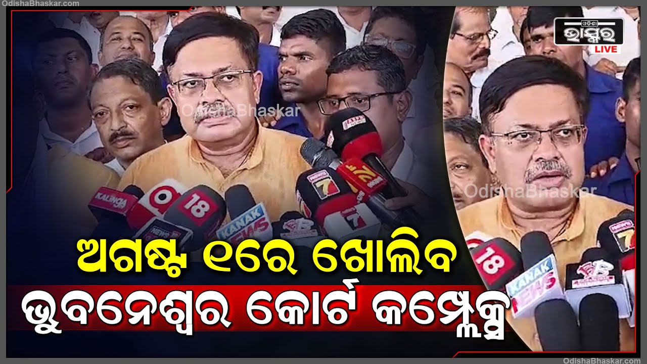 "ଜୁଲାଇ ୩୧ରେ କାମ ସରିବା ସହ ଅଗଷ୍ଟ ୧ ରେ ଉଦଘାଟନ ହେବ ଭୁବନେଶ୍ୱର କୋର୍ଟ କମ୍ପ୍ଲେକ୍ସ"