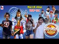 Golmaal Episode-138 |  शिवरात्री स्पेशल​ | 11 March 2021 | Nepali Comedy Serial | Makuri/Khuili