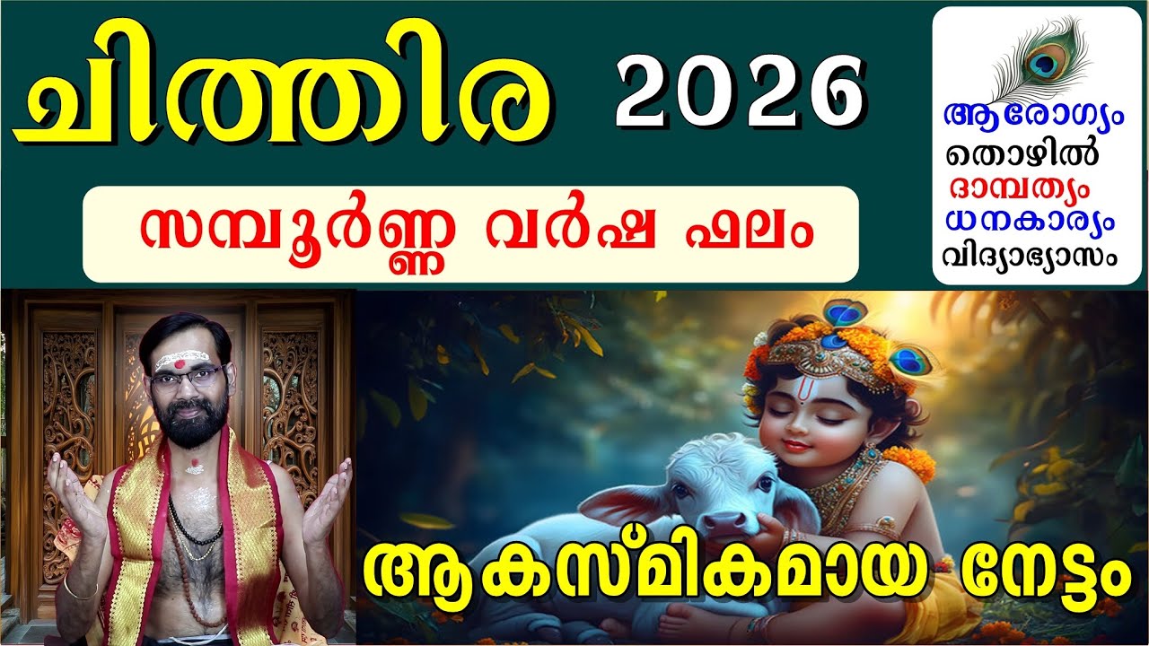 ചിത്തിര 2026 പുതു വർഷ ഫലങ്ങളും ദോഷ പരിഹാരങ്ങളും CHITHIRA NAKSHATRAM VARSHAFALAM 2026