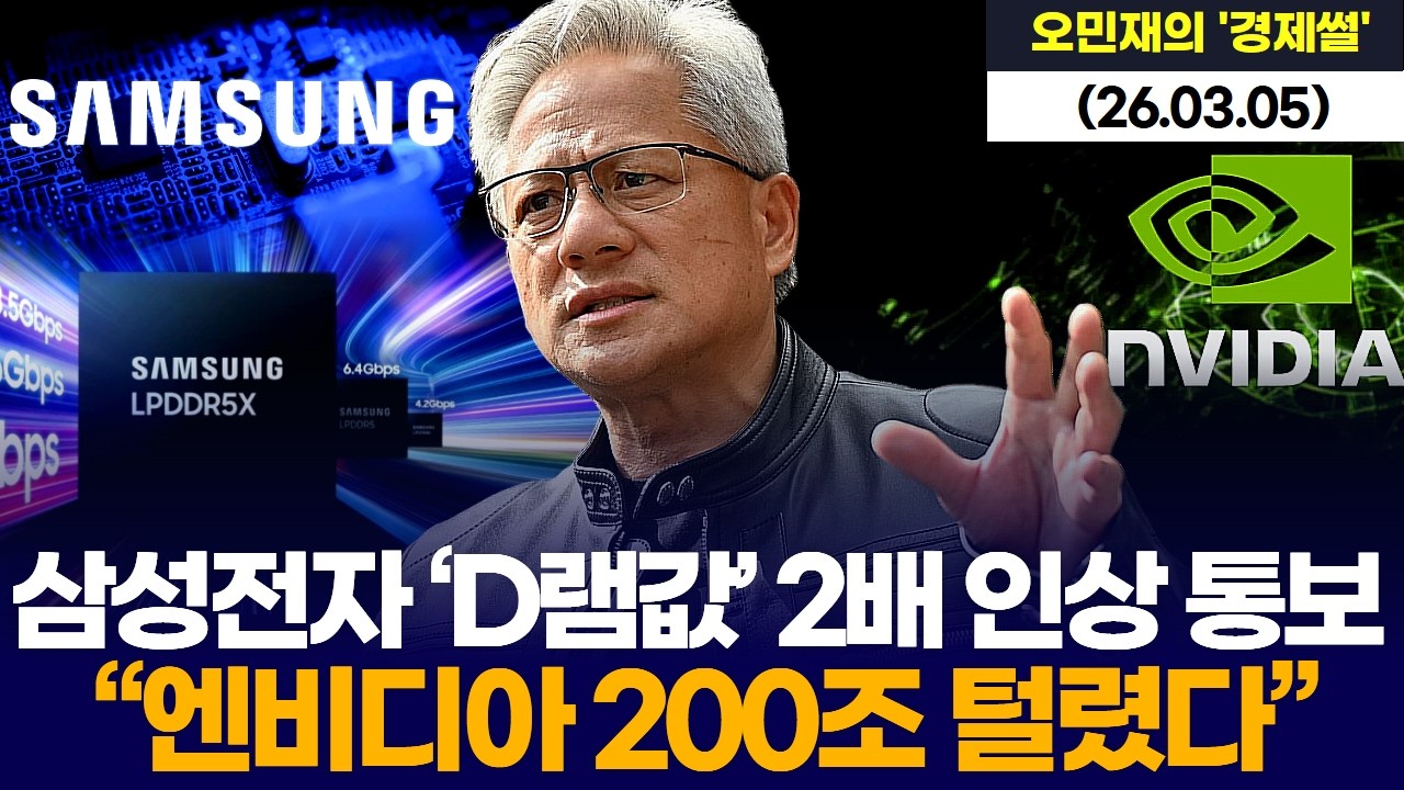 삼성전자 ‘D램값’ 2배 인상 통보 …“엔비디아 200조 털렸다”