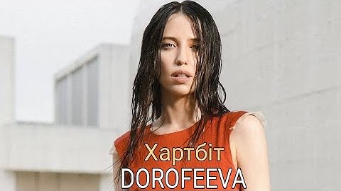 DOROFEEVA - Хартбіт (Heartbeat) (Official Music Video) HD