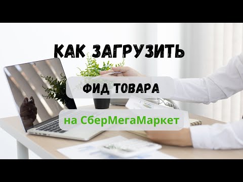 Загрузка фида товара на СберМегаМаркет. Работа с шаблоном excel.