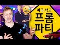 미국학교 파티문화 | 환상 VS 현실