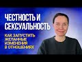 Эфир №1 Практики тонкого плана для раскрытия сексуальности /Честность и сексуальность