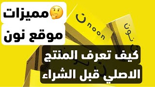 كيف تشتري المنتج الاصلي من موقع نون او امازون | #mohamed_magde