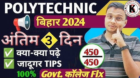अंतिम 3 दिन क्या क्या पढ़े, जादूगर Tips |Bihar Polytechnic 2024|अंतिम में अब सभी का Govt. कॉलेज Fix