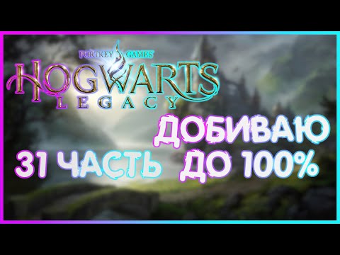 Видео: ДОБИВАЮ ИГРУ ДО 100% достижения| ИГРОФИЛЬМ ПРОХОЖДЕНИЕ| 31 Хогвартс Наследие | Hogwarts Legacy"