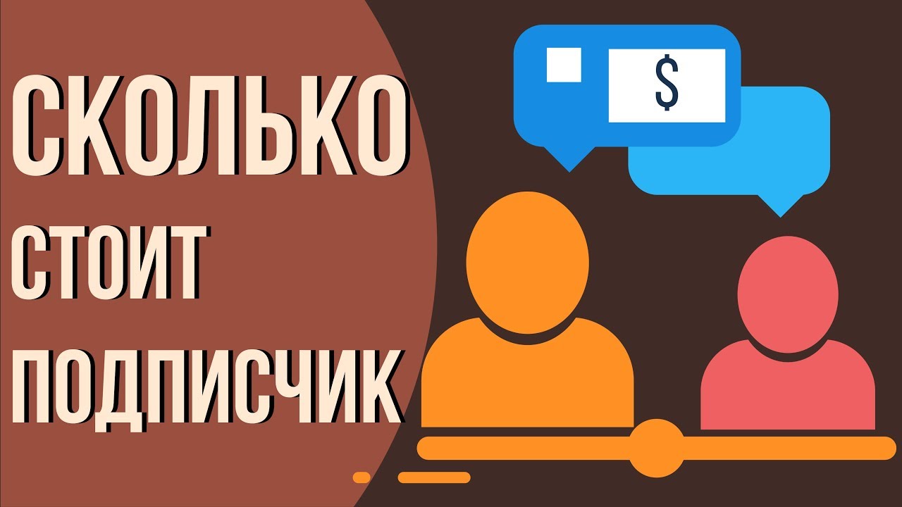 Цена подписчика ютуб. Подписчик. Один подписчик. Сколько стоит подписчик. Подписчики.