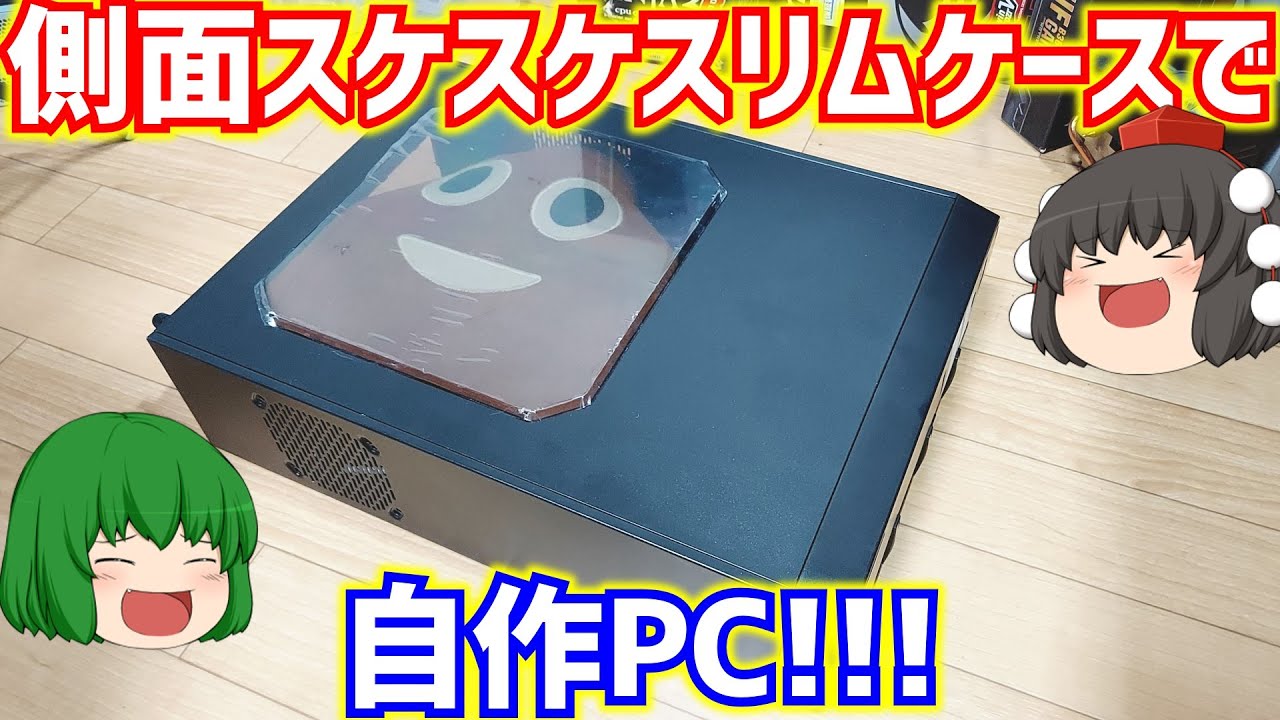 自作PC】サイズのMAMORU-BKと言う側面スケスケスリムケースにRYZEN 3