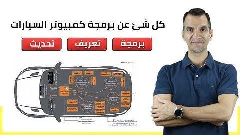 هل برمجة كمبيوتر السيارة حقيقة أم نصب ؟