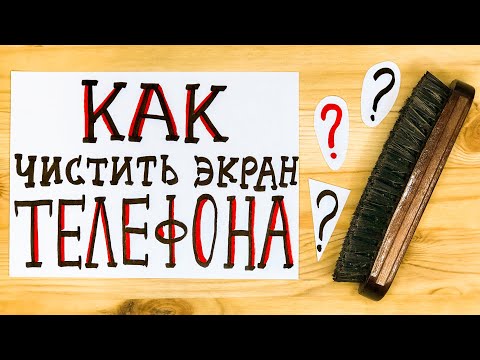 КАК ЧИСТИТЬ ЭКРАН ТЕЛЕФОНА?! Пошаговое руководство. Практические советы.