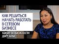 КАК РЕШИТЬСЯ НАЧАТЬ РАБОТАТЬ В СЕТЕВОМ БИЗНЕСЕ какие возможности млм даёт вам Роман Василенко