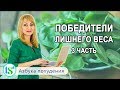 Семь привычек победителей лишнего веса (3 часть)