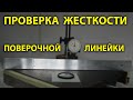 Проверка жесткости поверочной линейки ШП-630