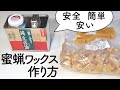 【木工DIY】自家製　蜜蝋ワックスの作り方　蜜蝋(ミツロウ)とエゴマ油