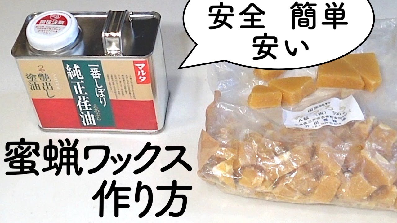 木工diy 自家製 蜜蝋ワックスの作り方 蜜蝋 ミツロウ とエゴマ油 Youtube