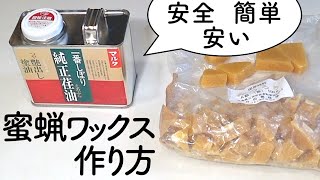 【木工DIY】自家製　蜜蝋ワックスの作り方　蜜蝋(ミツロウ)とエゴマ油