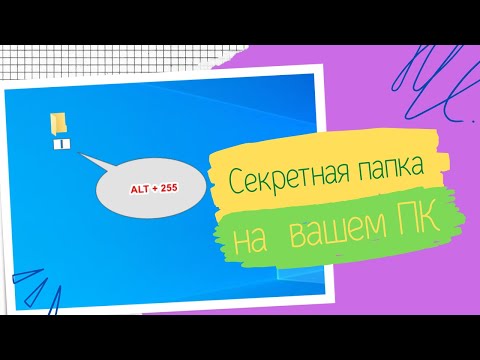 Папка невидимка на windows 10 и windows 11