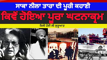 full story of Operation Blue Star|Operation Blue star 6 june video| saka neela tara di puri khani |