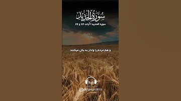 💠سوره الحدید آیات ۲۳ و ۲۴ با صدای استاد بهروز رضوی نیا💠 #ترجمه_قران #آیات_قرآن