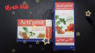 أكتي بيتي يساعد على فتح الشهية و  بمكونات طبيعية (acti petit)