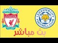 مشاهدة مباراة ليفربول وليستر سيتي بث مباشر في الدوري الانجليزي