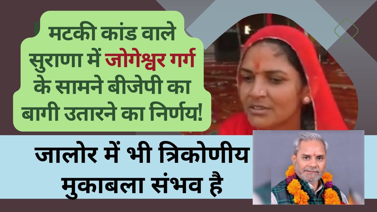 jalore जालोर विधानसभा सीट पर भी त्रिकोणीय मुकाबला संभव | jogeshwar garg | pawni devi meghwal