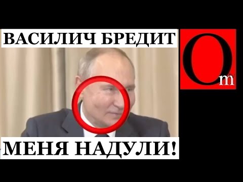 Видео: Надо подставить Василичу плечо, а то и этот путин скоро скукожится