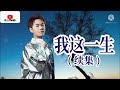 馬健濤 - 我這一生（續集）