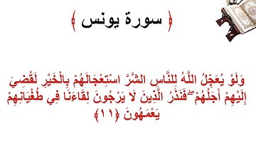 سورة يونس الأية 11