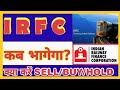 IRFC कब भागेगा l क्या करें SELL/BUY/HOLD I IRFC Share latest news l IRFC Share today news l IRFC l