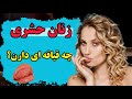 نشانه های دقیق زنان حشری از روی قیافه که تا حالا هیچ کی بهت نگفته زنان حشری چه شکلی ان 