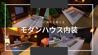 【マインクラフト】キッチン　ベッド　テレビ　お風呂　トイレの作り方が分かります！(モダンハウス内装)【建築講座】