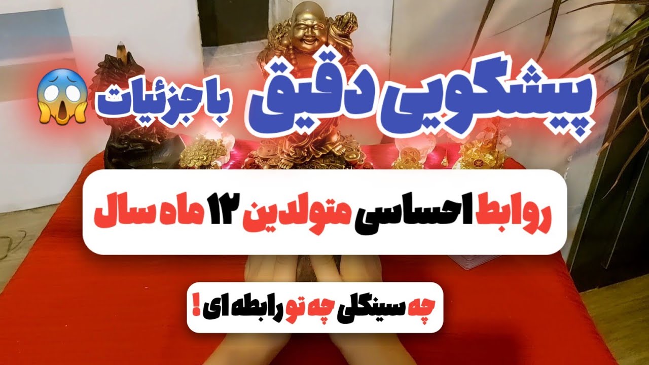 پیشگویی دقیق روابط احساسی شما در شش ماه آینده برای متولدین ۱۲ ماه سال/چه سینگلی چه رلی ! با جزئیات 😱