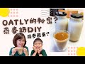 燕麥奶DIY | OATLY燕麥奶滑順甘甜的秘訣，自製市售等級有機無糖燕麥奶。燕麥渣蛋，好吃不浪費/オート麦ミルクDIY