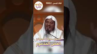 الشيخ سليمان الجبيلان - العض المذموم