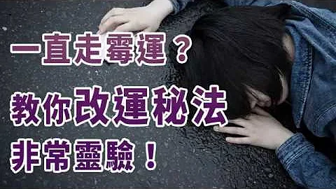 【改运】一直走霉运？教你改运秘法，非常灵验！ - 天天要闻