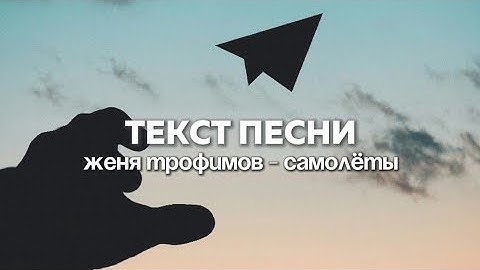 Thumbnail of КАРАОКЕ | Женя Трофимов - Самолёты | Текст песни