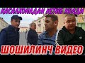 БЛОГЕР БОБОЖОН ШОШИЛИНЧ ВИДЕО ХАММА КЎРСИН