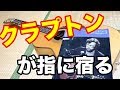 クラプトンを弾こう! Hey Hey エリッククラプトン アコギ力向上委員会 ギター解説